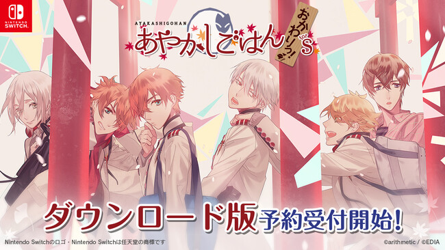 Nintendo Switch(TM)『あやかしごはん ～おかわりっ！～ for S』ダウンロード版の予約受付開始！