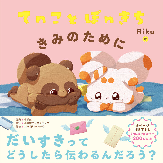 世界各国で大人気のキャラクター「てnことぽnきち」初の絵本！　たいせつな人に「好き」を届けたいときに読みたい一冊……