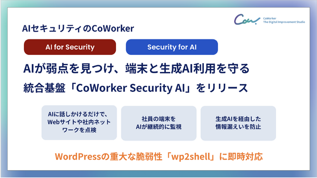 AIセキュリティのCoWorker、WordPressの重大な脆弱性「wp2shell」に対応した統合AIセキュリティ基盤「CoWorker Security AI」を提供開始