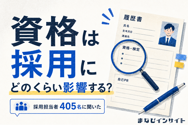 【調査結果】採用担当者405人に調査、75.8%が中途採用で資格・検定を参考に