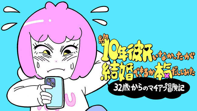 マチアプで本当に結婚できるのか！？『約10年彼氏がいなかったが結婚できるか本気出してみた　32歳からのマチアプ冒険記』(磋藤にゅすけ)が、コミックDAYSで7月23日より連載配信スタート！