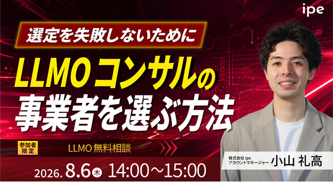 【選定を失敗しないために！】LLMOコンサルの事業者を選ぶ方法をipeが解説！（8/6（木）開催）