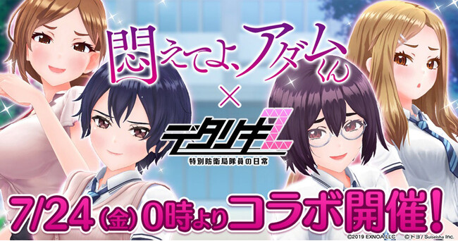 『デタリキZ 特別防衛局隊員の日常』にて7月24日(金)0:00よりアニメ『悶えてよ、アダムくん』とのコラボ開催！