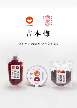 完熟南高梅『吉本梅』 全3商品を発売!