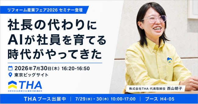 「AI社長」のTHA、リフォーム産業フェア2026に出展・代表登壇――社長の判断基準を継承するAIで、社員育成の新しい形を提示