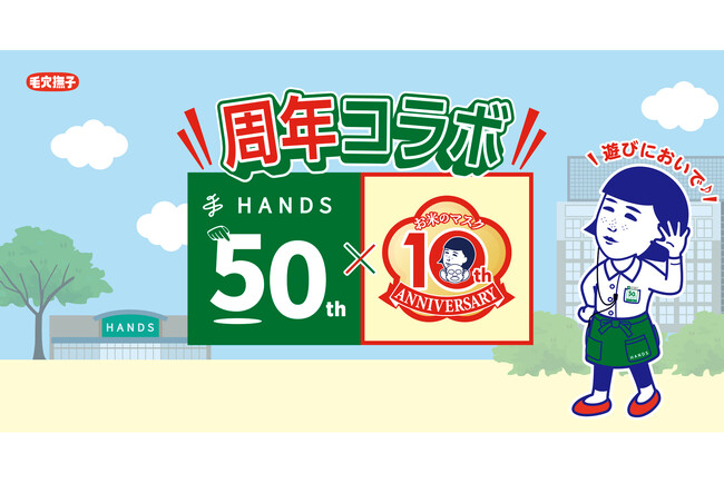 「ハンズ創業50周年」×「毛穴撫子 お米のマスク発売10周年」