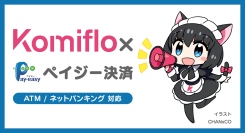 Komiflo漫画読み放題サービスが「Pay-easy(ペイジー)」決済を導入