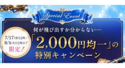 ラブコスメ「会員200万人突破記念キャンペーン」第二弾スタート！人気シリーズを含む税込2,000円均一の対象商品を更新
