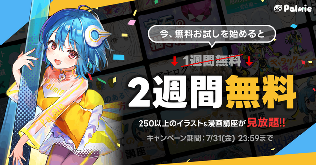 お絵かき講座パルミーが無料お試し期間2倍キャンペーンを本日から開催！