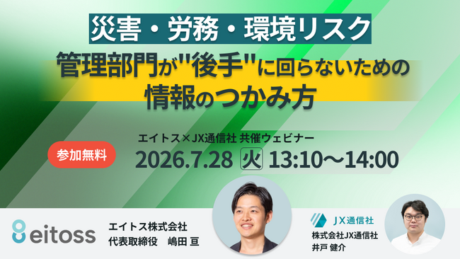 【JX通信社・エイトス共催】7月 28日 (火) 災害・労務・環境リスク ― 管理部門が