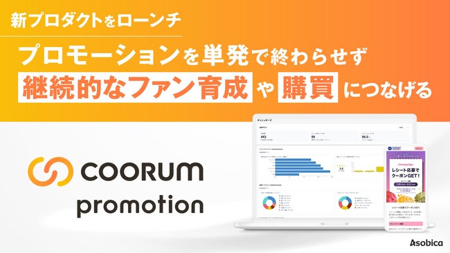 Asobica、単発キャンペーンからファン育成、その先の購買につなげるプロモーション基盤「coorum promotion」をローンチ