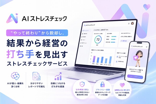AIストレスチェック、東京大学と共同開発した独自設問で「職場の外」のストレスも可視化