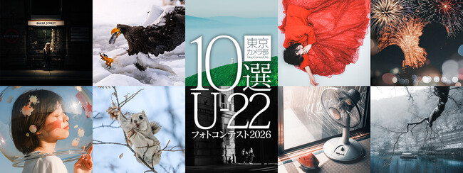 “次世代を担う若者が撮影する作品”をテーマに「東京カメラ部10選U-22フォトコンテスト2026」を開催