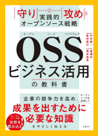 日立OSPO監修、グローバル競争力を高めビジネス成果につながるOSS戦略を解説した「OSSビジネス活用の教科書」が刊行