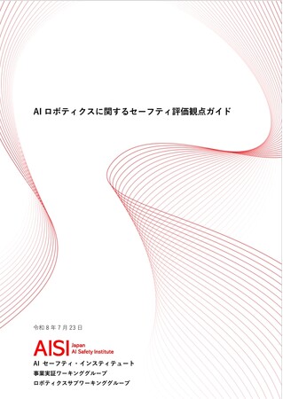 プレス発表 AISI、「AIロボティクスに関するセーフティ評価観点ガイド」を公開