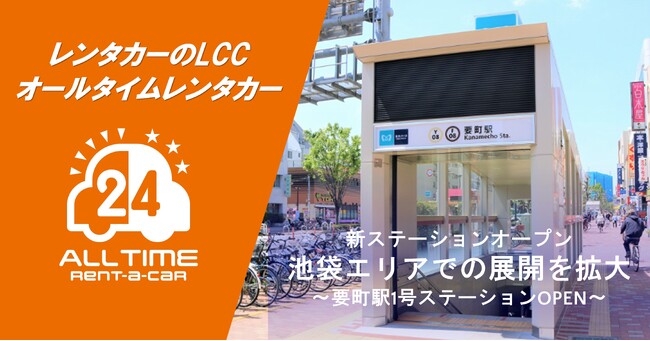 24時間使えるLCCレンタカー「オールタイムレンタカー」要町駅に初のステーションオープン