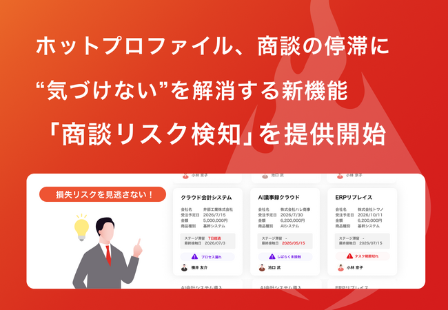 ホットプロファイル、商談の停滞に“気づけない”を解消する新機能「商談リスク検知」を提供開始