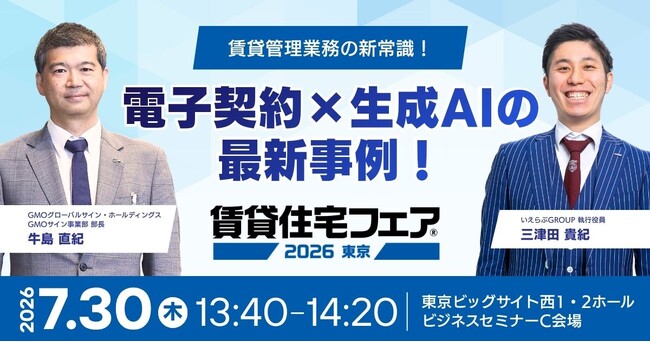 【賃貸住宅フェア2026東京】いえらぶ×GMOサインがセミナー登壇！「電子契約×生成AI」による賃貸管理の実務効率化を徹底解説｜いえらぶGROUP