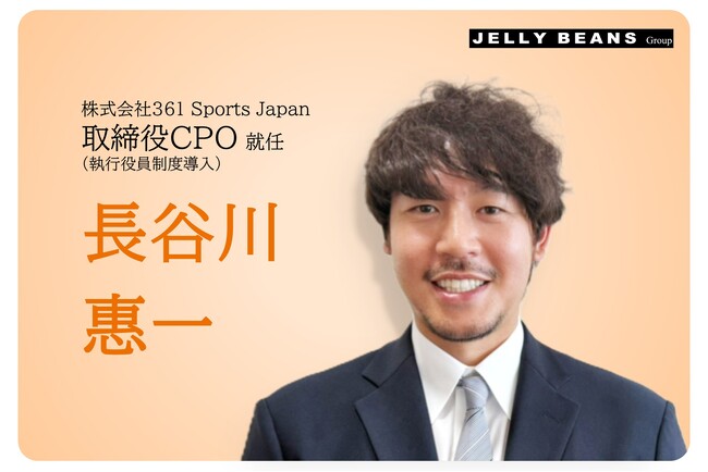 【361 Sports Japan 執行役員制度導入】 元プロバスケットボール選手、５代目バチェラー 長谷川惠一氏が執行役員就任