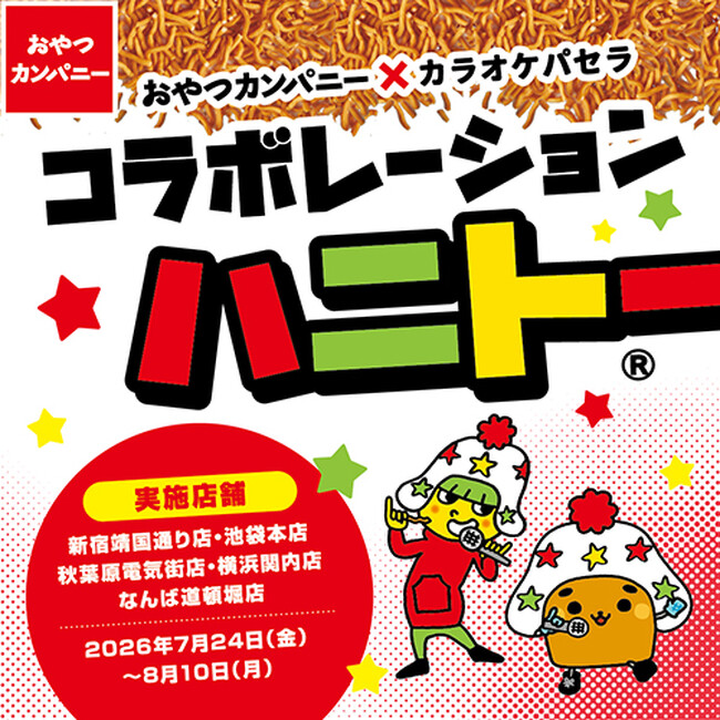 おやつカンパニー×カラオケパセラ コラボ開催決定!!