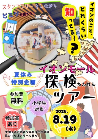 【直方市】夏休み特別企画！「イオンモール探検ツアー」を開催