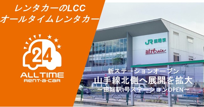 24時間使えるLCCレンタカー「オールタイムレンタカー」田端駅に初のステーションオープン
