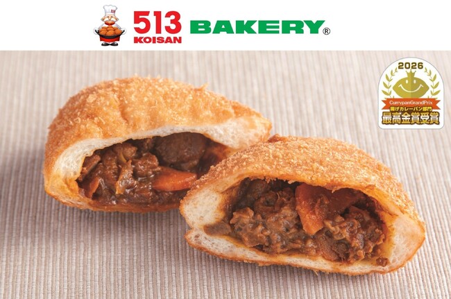 【513BAKERY】「自家製牛肉ゴロゴロカレーパン」が『カレーパングランプリ(R)2026』で最高金賞を受賞！!