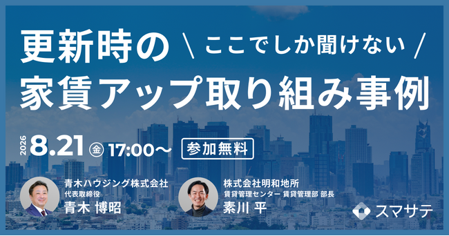 【8/21】更新・管理担当者向け/賃貸業界セミナー『ここでしか聞けない更新時の家賃アップ取り組み事例』開催