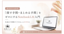【教育現場のDX推進】 株式会社自習ノート、那珂川市教育委員会と連携し「那珂川市生成AIサークル」向けNotebookLM実践セミナーを開催 【教育現場のDX推進】 株式会社自習ノート、那珂川市教育委員会と連携し「那珂川市生成AIサークル」向けNotebookLM実践セミナーを開催