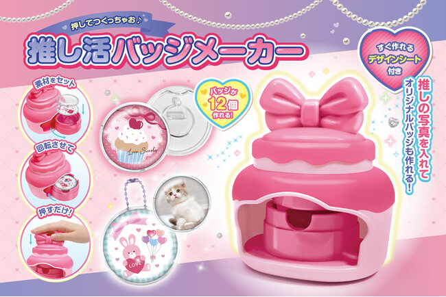 推し活応援!3ステップで「オリジナルバッジ」が完成する「バッジメーカー」が8月新発売