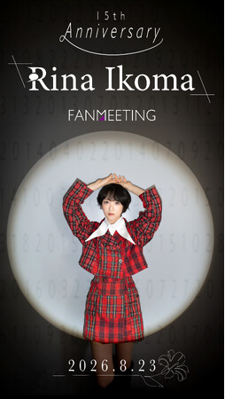 生駒里奈のデビュー15周年を記念したファンミーティング、メインビジュアル解禁！藍染カレン、平川結月ら豪華ゲストも出演