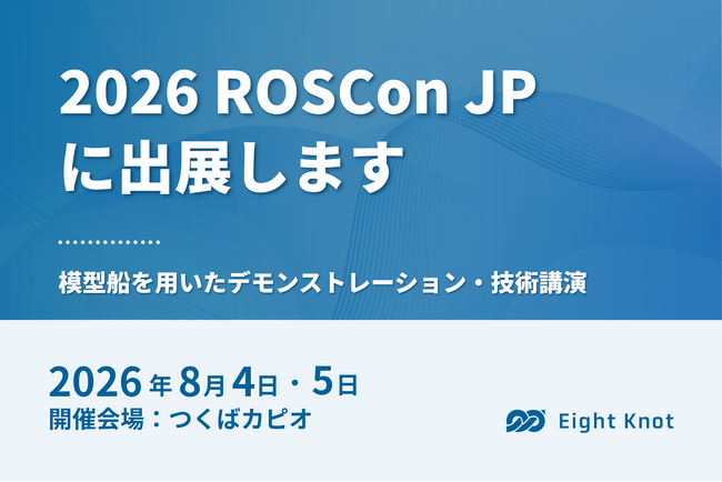 エイトノット、「ROSCon JP 2026」にシルバースポンサーとして協賛・出展