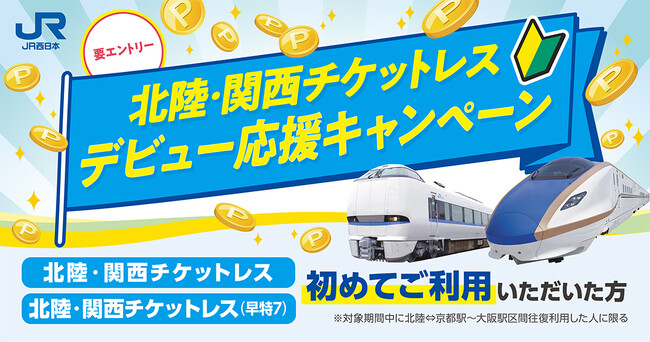 北陸⇔関西の移動がもっとおトクでスマートに！