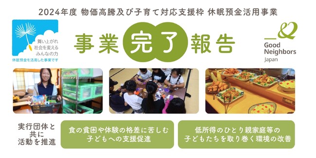 物価高騰下で高まる支援ニーズに対応 困窮家庭の子どもたちの「食」と「体験」を支える休眠預金活用事業が完了