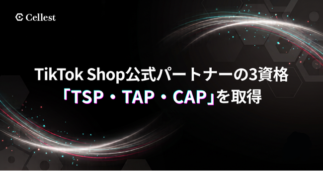 株式会社Cellest、TikTok Shop公式パートナーの3資格「TSP・TAP・CAP」を取得