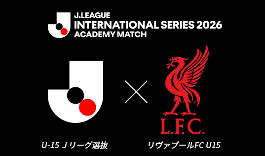 Jリーグインターナショナルシリーズ2026 アカデミーマッチを無料ライブ配信
