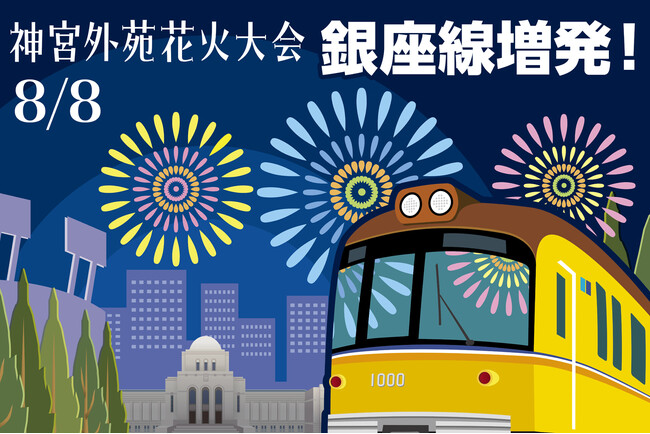 神宮外苑花火大会開催に合わせ銀座線で列車を増発します