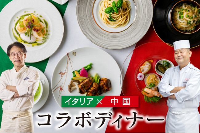 【ホテルグランヴィア広島】イタリアンの名匠 片岡護シェフとの初コラボイベント「イタリア料理×中国料理」二大料理文化が融合する特別晩餐会を開催