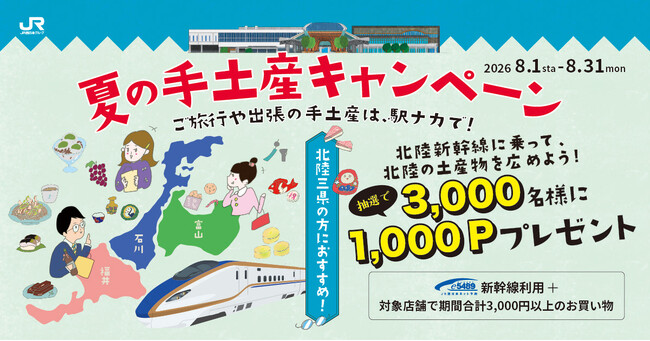 北陸三県の方におすすめ！夏の手土産キャンペーン