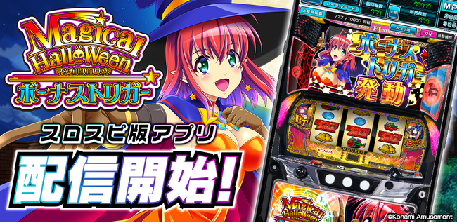 『マジカルハロウィン ボーナストリガー』シミュレーターアプリ、3Dバーチャルホール「スロパチスピリット」で本日配信開始