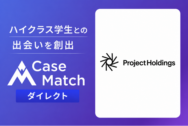 株式会社プロジェクトホールディングスが新卒採用に「CaseMatch」を導入し、優秀層の採用に成功