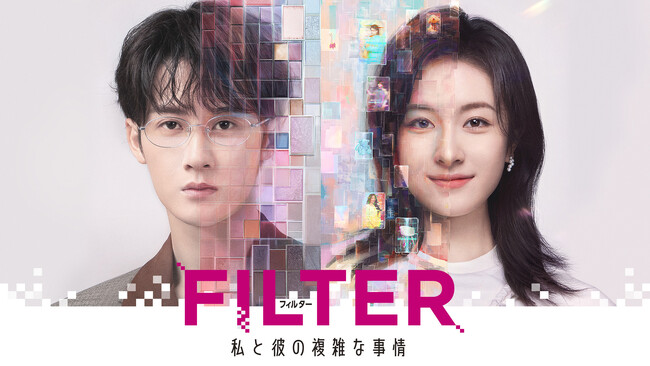 【フジテレビ】中国ドラマ 『FILTER 私と彼の複雑な事情』 ８月１日（土）０時より 全話見放題で独占配信スタート