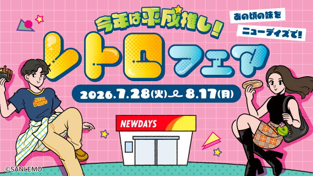 数量限定オリジナルシールを先着プレゼント！NewDays「レトロフェア」開催　2026年7月28日（火）～8月17日（月）