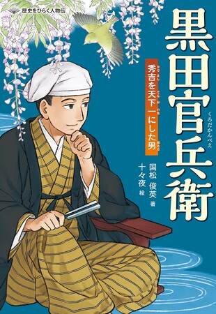 詳しく、だけど読みやすく。ノンフィクションでおなじみの著者が描く人物伝シリーズ！　文研出版より『黒田官兵衛　秀吉を天下一にした男』を発売！