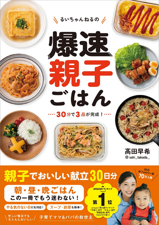 【爆速で発売前重版】SNS総フォロワー80万人超えの「献立を知りたい」に救世主！『るいちゃんねるの爆速親子ごはん』7月24日（金）発売