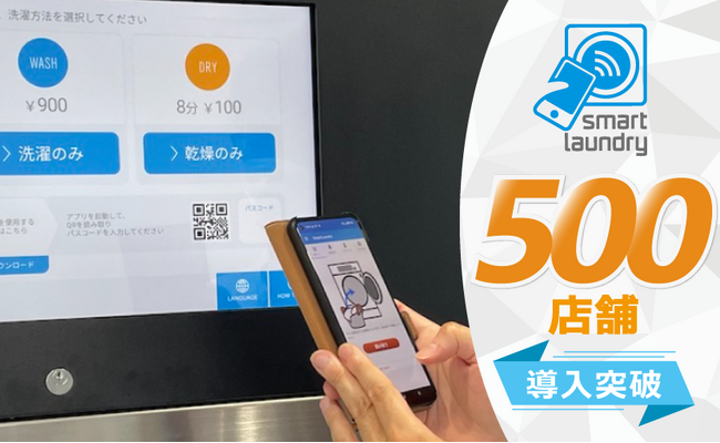 コインランドリーのDX！機械とスマホアプリの連動でコインランドリーの稼働管理をクラウド化するIoTシステム「smart laundry」が500店舗導入を達成！