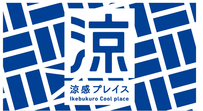 池袋エリア7か所に“涼”を感じられるスポットが出現　猛暑下の街の回遊性を保つ産官学民連携の社会実験「池袋エリアプラットフォーム『涼感プレイスプロジェクト』」*7月31日（金）～8月3日（月）*