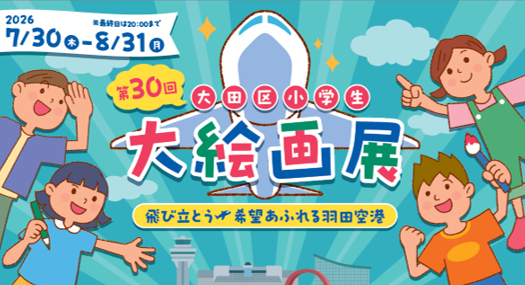 「第30回大田区小学生大絵画展」を開催!