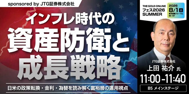＜THE GOLD ONLINE フェス 2026 SUMMER＞8/1(土)会場限定セミナーのお知らせ｜予約受付中の出展社セミナーをご紹介