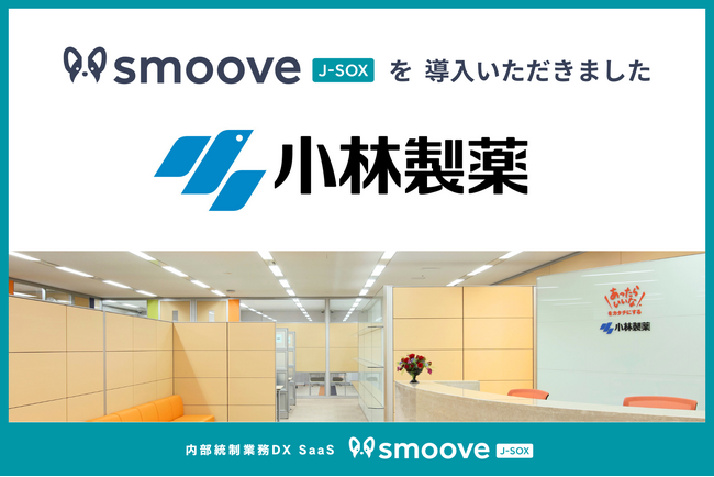 小林製薬株式会社、内部統制業務DX SaaS「smoove J-SOX」を導入